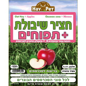 חציר שיבולת+תפוחים השילוני 500 גרם