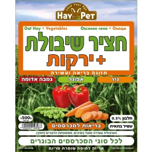 חציר שיבולת+ירקות השילוני 500 גרם
