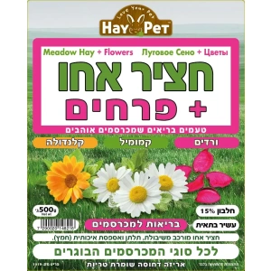 חציר אחו+פרחים השילוני 500 גרם
